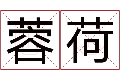 蓉荷名字寓意