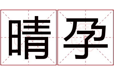 晴孕名字寓意