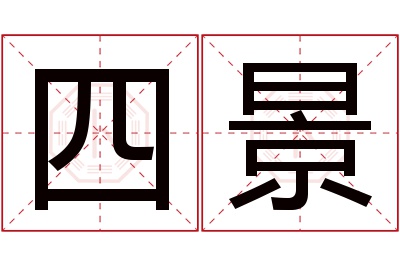 四景名字寓意