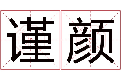 谨颜名字寓意 谨颜名字寓意