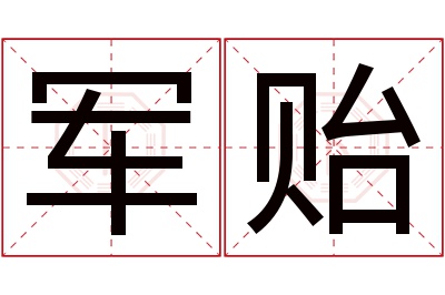 军贻名字寓意