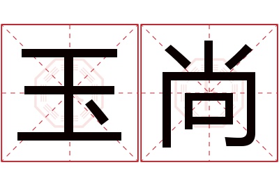 玉尚名字寓意