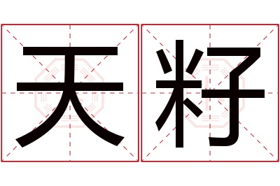 天籽名字寓意