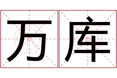 万库名字寓意 万库名字寓意