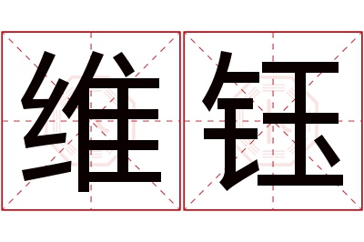 维钰名字寓意