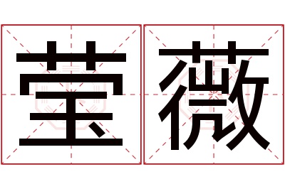 莹薇名字寓意