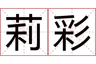 莉彩名字寓意