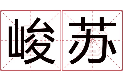 峻苏名字寓意