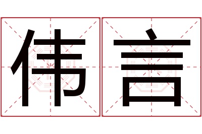 伟言名字寓意