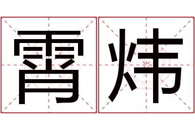 霄炜名字寓意 霄炜名字寓意