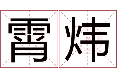 霄炜名字寓意