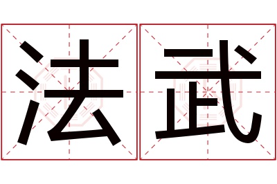 法武名字寓意