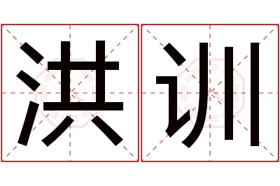 洪训名字寓意