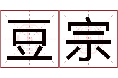 豆宗名字寓意