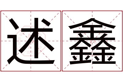 述鑫名字寓意