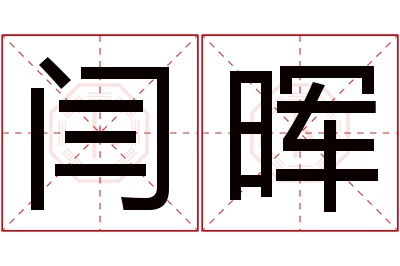 闫晖名字寓意