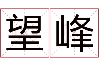 望峰名字寓意 望峰名字寓意