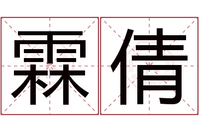 霖倩名字寓意 霖倩名字寓意
