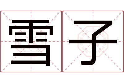 雪子名字寓意