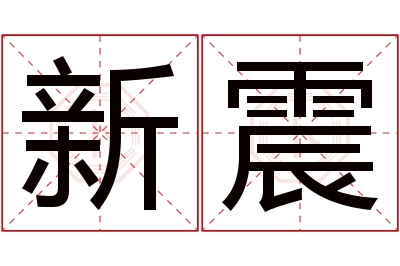 新震名字寓意 新震名字寓意