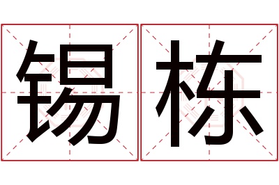 锡栋名字寓意