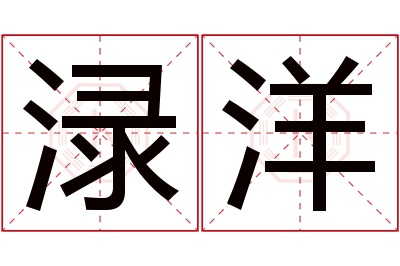 渌洋名字寓意