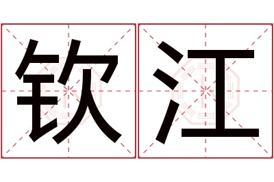 钦江名字寓意