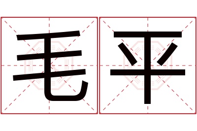 毛平名字寓意