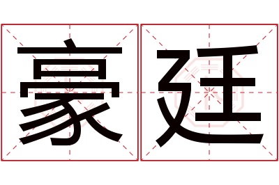 豪廷名字寓意