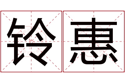 铃惠名字寓意