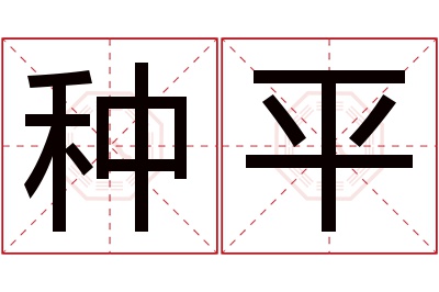 种平名字寓意