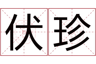 伏珍名字寓意