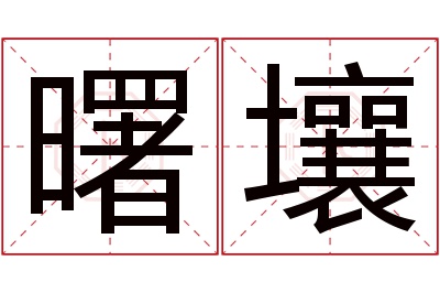 曙壤名字寓意