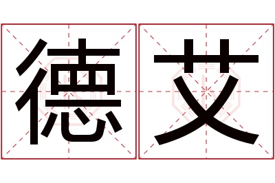 德艾名字寓意 德艾名字寓意