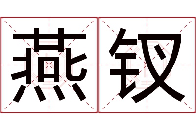 燕钗名字寓意