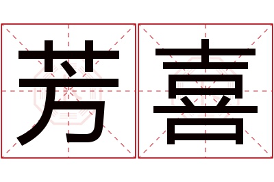 芳喜名字寓意 芳喜名字寓意
