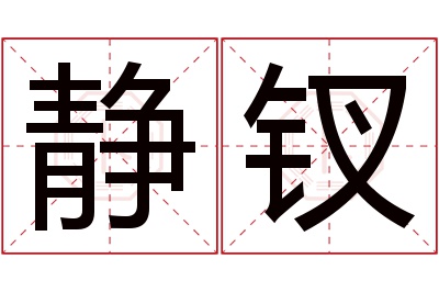 静钗名字寓意