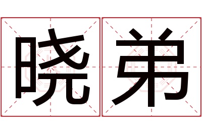 晓弟名字寓意 晓弟名字寓意