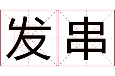 发串名字寓意