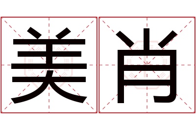 美肖名字寓意 美肖名字寓意