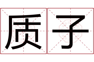 质子名字寓意