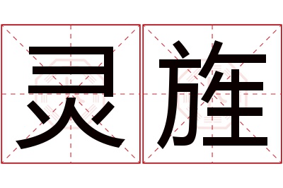 灵旌名字寓意 灵旌名字寓意