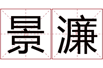 景濂名字寓意