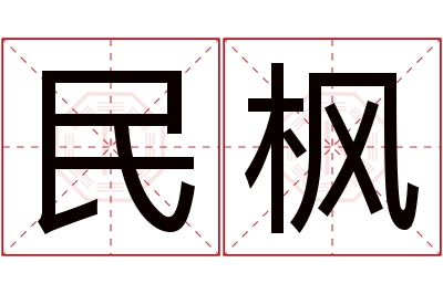 民枫名字寓意 民枫名字寓意