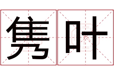 隽叶名字寓意