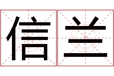 信兰名字寓意 信兰名字寓意