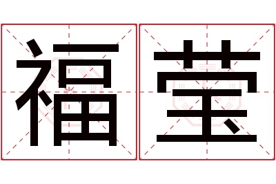 福莹名字寓意