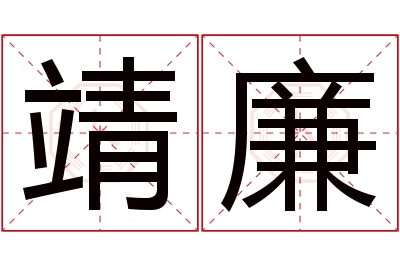 靖廉名字寓意 靖廉名字寓意