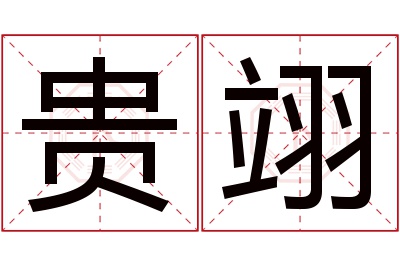 贵翊名字寓意