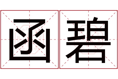 函碧名字寓意 函碧名字寓意
